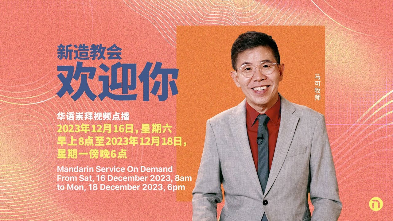 华语崇拜（2023年12月16日至2023年12月18日）| 新造教会 ・ Mandarin Service (16—18 Dec 2023) | New Creation Church