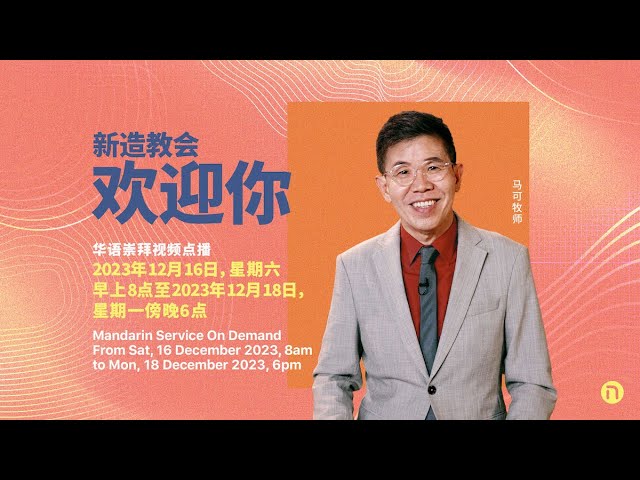 华语崇拜（2023年12月9日至2023年12月11日）| 新造教会 ・ Mandarin Service (9—11 Dec 2023) | New Creation Church